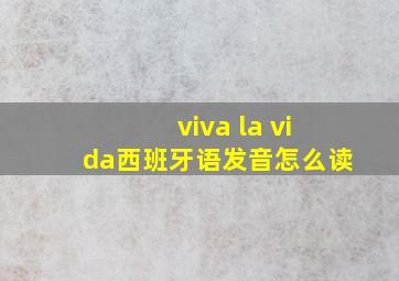 viva la vida西班牙语发音怎么读